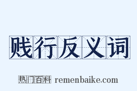 贱行反义词是什么意思的图片